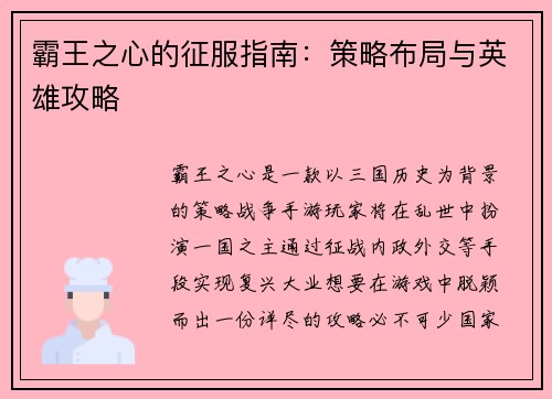 霸王之心的征服指南：策略布局与英雄攻略
