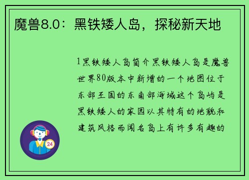 魔兽8.0：黑铁矮人岛，探秘新天地