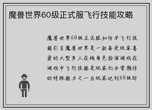 魔兽世界60级正式服飞行技能攻略