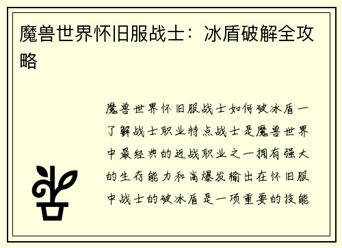 魔兽世界怀旧服战士：冰盾破解全攻略