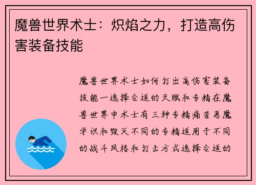 魔兽世界术士：炽焰之力，打造高伤害装备技能