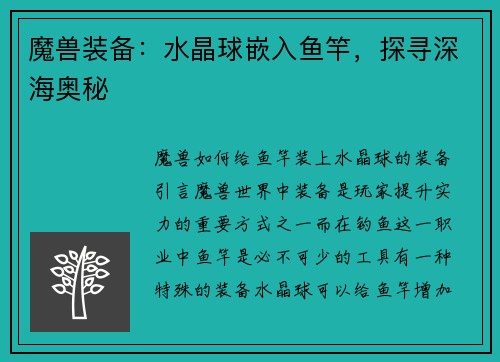 魔兽装备：水晶球嵌入鱼竿，探寻深海奥秘