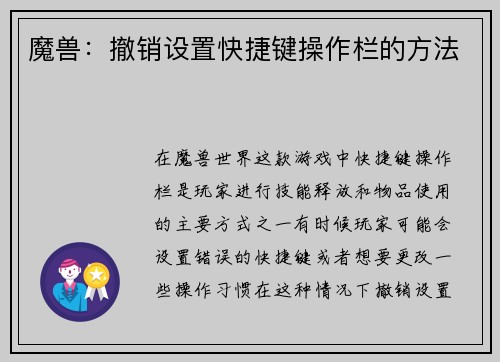 魔兽：撤销设置快捷键操作栏的方法