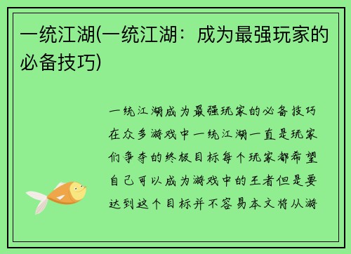 一统江湖(一统江湖：成为最强玩家的必备技巧)