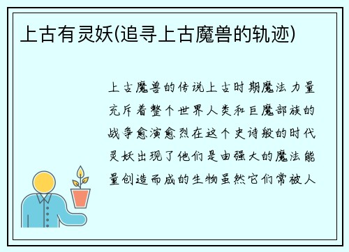 上古有灵妖(追寻上古魔兽的轨迹)