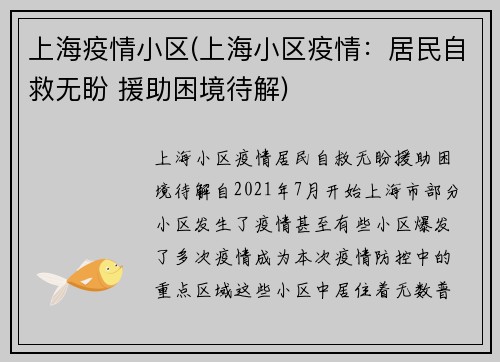 上海疫情小区(上海小区疫情：居民自救无盼 援助困境待解)