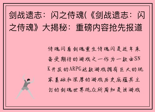 剑战遗志：闪之侍魂(《剑战遗志：闪之侍魂》大揭秘：重磅内容抢先报道！)