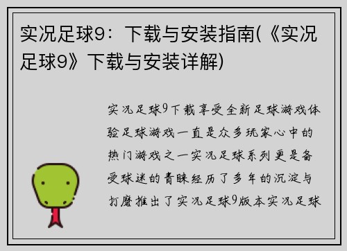 实况足球9：下载与安装指南(《实况足球9》下载与安装详解)