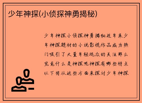 少年神探(小侦探神勇揭秘)