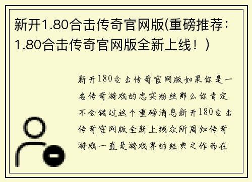新开1.80合击传奇官网版(重磅推荐：1.80合击传奇官网版全新上线！)